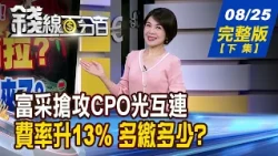 【錢線百分百】20260825完整版(下集)《富采搶攻CPO光互連 低價股下一波補漲? 費率升13%你多繳多少? 230億能補破洞嗎?》│非凡財經新聞│