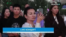 LIVE КОНЦЕРТ