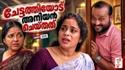 ചേട്ടത്തിയോട് അനിയൻ ചെയ്തത് | Emotional Malayalam Short Film | Not Cliche But Cliche | EPI 95
