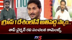 నిరుద్యోగులపై గొడ్డలి పోటు..Saap Chairmana Ravi Sensational Comments On YS Jagan | Group 1Scam | TV5