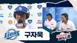 라이온즈 후계자 구자욱 인터뷰｜한화 VS 삼성｜2026 아이러브베이스볼 (08.14)