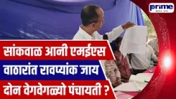 MES and Sancoale Seek Separate Panchayats