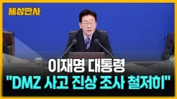 이 대통령 "DMZ 사고 진상 조사 철저히…음모론 자제해야" [세상만사] #이재명대통령 #DMZ사고 #진상조사