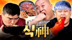 식신: 먹보의 또 다른 말로 엄청난 양의 음식물을 섭취할 수 있는 능력을 소유한 자.ㅣ술트리트파이터, 밥은영, 흙심인대호 하이라이트