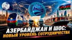 Баку укрепляет позиции транспортно-экономического моста между Европой и Азией