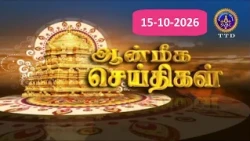 Aanmeega seithigal || 09-00PM News || SVBC2 Tamil || 15-10-2026 || SVBC TTD