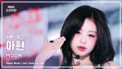 [#최애직캠] BABYMONSTER AHYEON (베이비몬스터 아현) – MOON | 쇼! 음악중심 | MBC260808