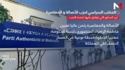 اجتماع استثنائي لـ"البام" بالرباط للتداول في تعيين فاطمة الزهراء المنصوري رئيسة للحكومة