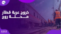 خروج عربة قطار محلة روح بخط طنطا   المنصورة