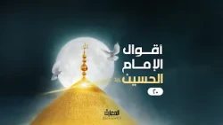 أقوال الإمام الحسين (ع) - 20