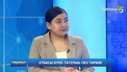 Отбасы күні: татулық пен бірлік | «Тақырып»