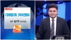 মধ্যরাতের মোহনা সংবাদ | তারিখ: ২৪ জুলাই ২০২৬ | Mohona TV