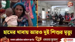 সিলেটে হাম পরিস্থিতি: ২৪ ঘণ্টায় প্রা/ণ গেল আরও দুই শিশুর | Sylhet | Measles Outbreak | Channel 24