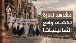 الثمانينيات.. زمن الاغتراب والصحوة | حكاية عقد مأزوم  | الحلقة الثالثة