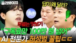 "Less than 1% of the population uses it correctly": AI expert Heo Seong-beom, who spends over 1 m...