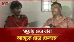 'বাবা আমার আম্মুকে মে*রে ফেলছে' | Chattogram | Ekattor TV