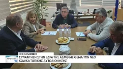 Συνάντηση εργασίας στην έδρα της ΑΔΜΘ για τον νέο Κώδικα Τοπικής Αυτοδιοίκησης
