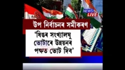 এফালে মিত্ৰতা ভংগ, আনফালে কংগ্ৰেছত পদত্যাগৰ জোঁৱাৰ