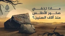 صحارى أطلس |  مدافن غامضة وحياة مائية تتحدى الجفاف
