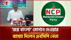 ‘জয় বাংলা’ স্লোগান দেওয়ার ব্যাখ্যা দিলেন সাদুল্লাপুরের এনসিপি নেতা | NCP | Slogan | Ekattor TV