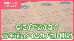「すっかり忘れていたので感激、感動した」　25年前のタイムカプセルを開封　およそ1240通の手紙　山梨・甲府青年会議所