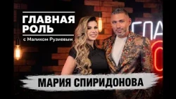 The Leading Role — Maria Spiridonova. A Malik Ruziyev Original Project
