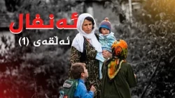 ئەنفال - ئەڵقەی 1