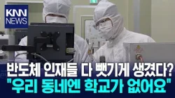 Teenagers Leaving Gyeongnam Before Even Reaching College / KNN