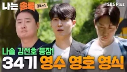 No older women, please❌ 7 older sisters!!! 34th Batch Young-soo, Young-ho, Young-shik appear #Iam...