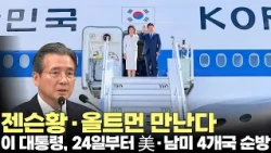 이재명 대통령, 24일부터 미국·남미 3국 순방...글로벌 '빅테크' 집결 #대통령 #이재명 #순방 #외교 #빅테크 #제주