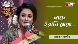 নাচে ইরানি মেয়ে | Nache Irani Meye | ফাহমিদা রহমান | GTV
