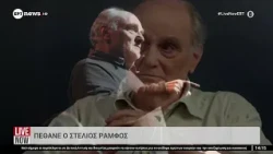 Πέθανε ο Στέλιος Ράμφος