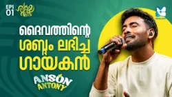 ഈശോയുടെ ശ്വാസമാണ് എന്റെയുള്ളിൽ | HRIDAYATHALAM EP1 |  ANSON ANTONY | SHALOM TV