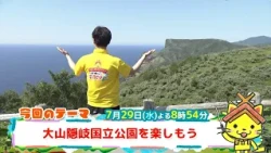 予告【しまねっこの宅配便X】7/29（水）放送「大山隠岐送りつ公園を楽しもう」