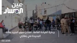 Under the Patronage of the General Command.. The Grand Reopening of Souq Al-Jareed in Benghazi