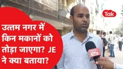 Which houses will be demolished in Uttam Nagar? What did the JE say? | MCD Demolition Drive | Dil...