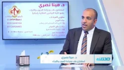 الفيمتو ليزك وتصحيح الإبصار | مع الدكتور مينا نصري | صحتك | 3-10-2026