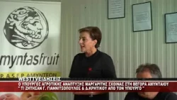 O MAΡΓΑΡΙΤΗΣ ΣΧΟΙΝΑΣ ΣΤΗ ΒΕΓΟΡΑ ΑΜΥΝΤΑΙΟΥ - ΣΥΝΑΝΤΗΣΗ ΜΕ ΓΙΑΝΝΙΤΣΟΠΟΥΛΟ ΚΑΙ ΚΡΗΤΙΚΟΥ