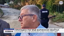 RM TV: Пропадна път във варненски квартал: Строителен обект до свлачището не бил съгласуван с ВиК