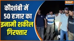 UP Police Encounter: यूपी के Kaushambi में 50 हजार का इनामी शकील गिरफ्तार |UP Crime news |UP Police