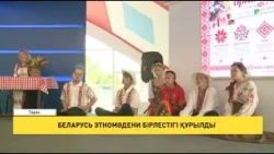 Беларусь этномәдени бірлестігі құрылды
