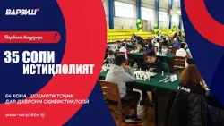 35 Соли Истиқлолият. 64 хона. Шоҳмоти тоҷик дар даврони соҳибистиқлолӣ