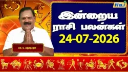 இன்றைய ராசி பலன்கள் 24-07-2026 | Daily Horoscope | Indraya Rasi Palan | DR.S.Panchanathan | Raj TV