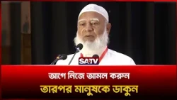 আগে নিজে আমল করুন, তারপর মানুষকে ডাকুন , মুফাসসিরদের উদ্দেশে জামায়াত আমির   | SATV | Jammat