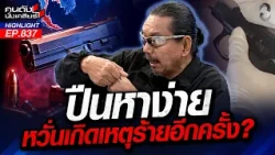 ละเลย? "ครู" มองข้ามสัญญาณ เด็กเครียดซุ่มซ้อมยิงล็อกเป้าคาโรงเรียน!? | คนดังนั่งเคลียร์ | 10 ส.ค. 69