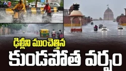 కాల్వలుగా మారిన ఎయిర్‌పోర్ట్ రోడ్లు Heavy Rain Turns Runway & Roads Into Rivers | Delhi Rains || TV5