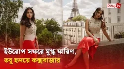 ইউরোপ সফরে মুগ্ধ ফারিণ, তবু হৃদয়ে কক্সবাজার । Tasnia Farin । Bijoy TV