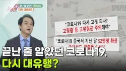 [의학 팩트체크] 끝난 줄 알았던 코로나19, 다시 대유행? [무엇이든 물어보세요] | KBS 260831 방송