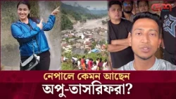নেপালে বন্যা-ভূমিধসে শত শত পর্যটক নিখোঁজ নিয়ে তারকাদের প্রতিক্রিয়া | Desh TV Entertainment