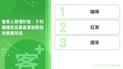 《客+101》快問快答 EP43 客家人熱情好客，下列哪種飲品是客家族群招待貴賓所用